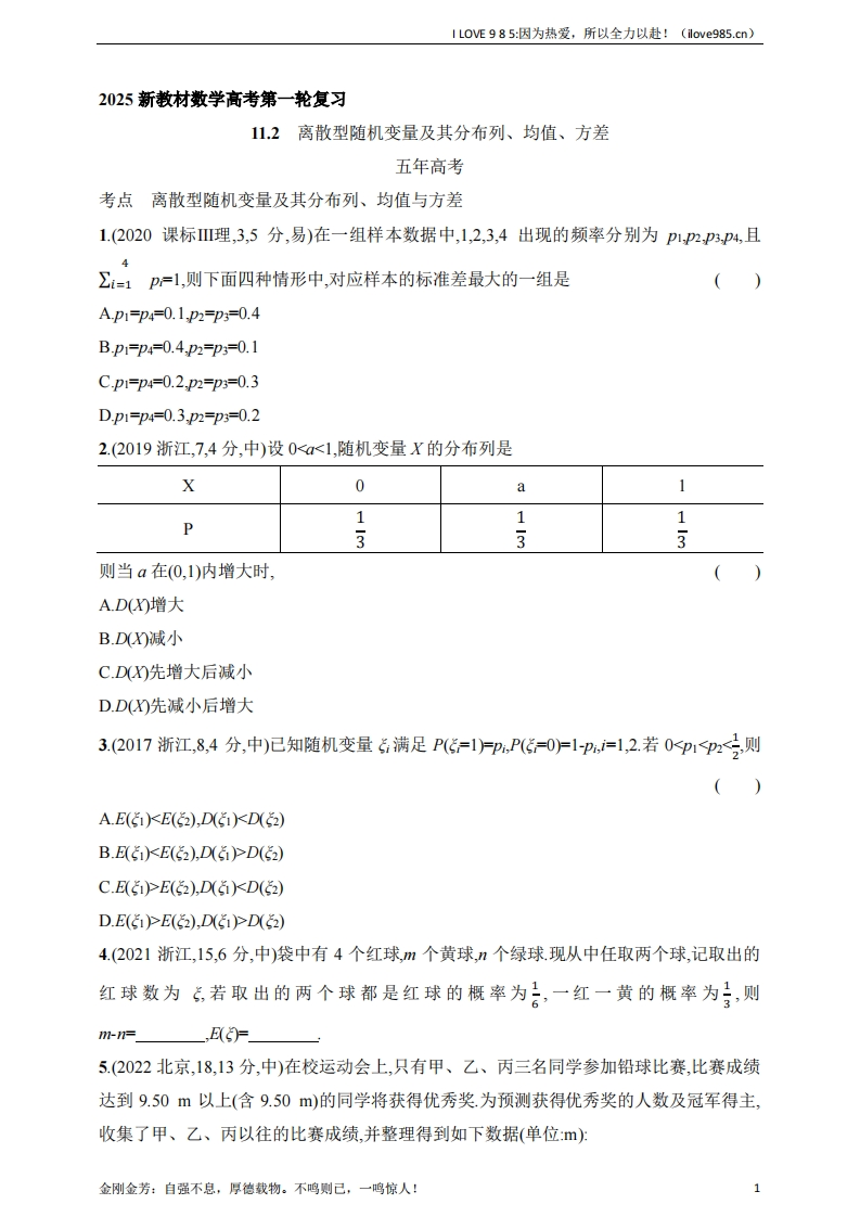 【基础练习】112　离散型随机变量及其分布列、均值、方差（含答案）-I LOVE 9 8 5